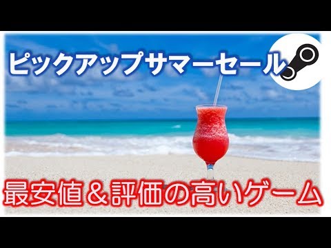 Steamピックアップサマーセール19 最安値で評価の高いおすすめのゲーム Youtube