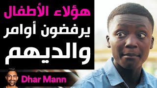 Dhar Mann | هؤلاء الأطفال يرفضون أوامر والديهم