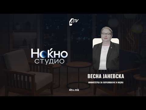 Ноќно студио со Весна Јаневска, министерка за образование 22.09.2026