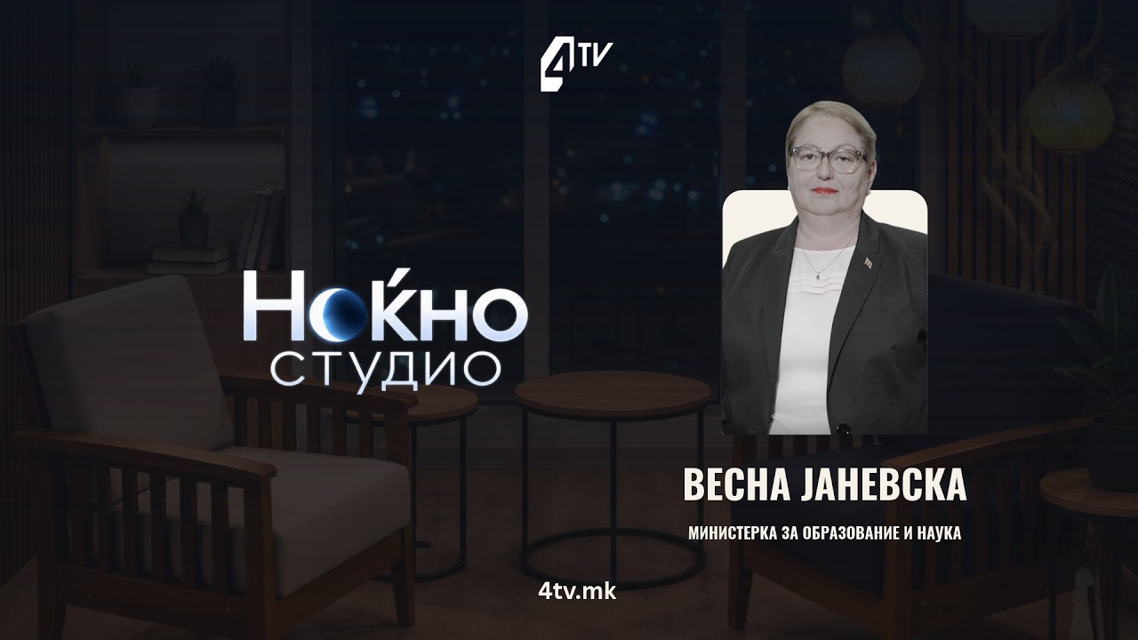 Ноќно студио со Весна Јаневска, министерка за образование 22.09.2026