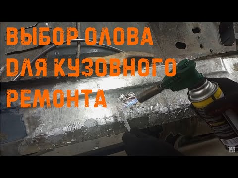 Выбор олова для кузовного ремонта