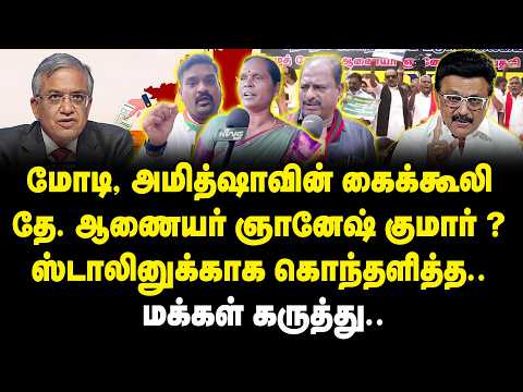 மோடி, அமித்ஷாவின் கைக்கூலி தே.ஆணையர் ஞானேஷ் குமார் ? -Public Opinion | Gyanesh Kumar | MK Stalin