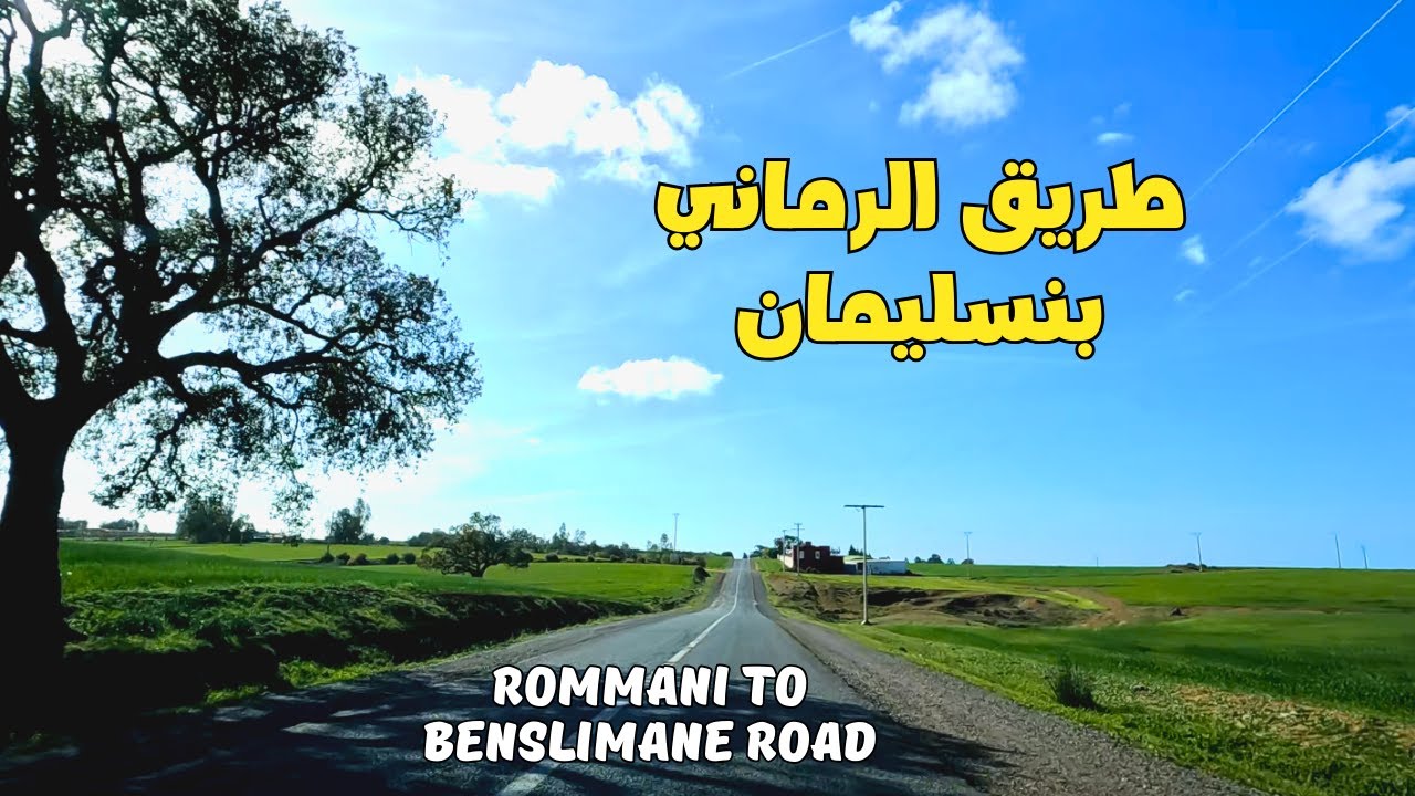 الطريق من الرماني إلى بنسليمان حقول فلاحية و منعرجات خطرة