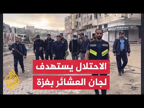 التجمع الوطني للعشائر الفلسطينية: نؤكد وقوفنا خلف شرطتنا الوطنية ولجان الحماية المساندة لها في غزة