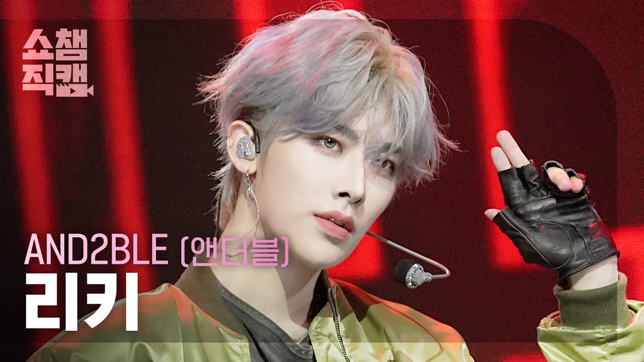 [Show Champion Fancam 4K] AND2BLE RICKY - Curious | Show Champion | EP.599 | 06/03/26のサムネイル