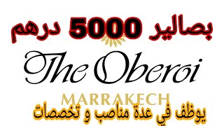 للمهتمين بمجال المطاعم : فندق The Oberoi مراكش يعلن عن حملة توظيف في العديد من المجالات