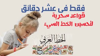 قواعد سحرية لتحسين الخط السيء وتعليم أسرار خط النسخ  فى 10 دقائق للكبار والصغار| قواعد الخط العربي 1