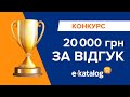 Конкурс «20 000 грн за відгук» | E-Katalog