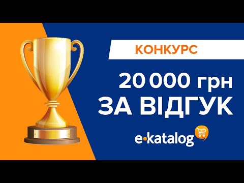 Видео: Конкурс «20 000 грн за відгук» | E-Katalog