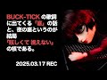 「夜の底」がBUCK-TICK「眩しくて 視えない」の核である