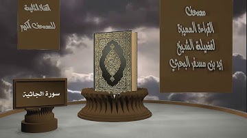 الشيخ زيد البحري - مصحف القراءة المميزة  -  سورة الجاثية