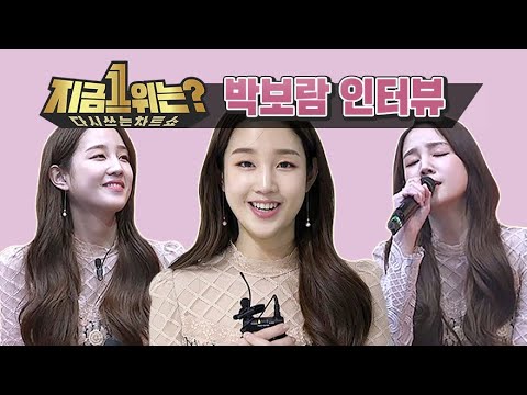 #<strong>박보람</strong> 인터뷰 &amp;quot;어려운 곡이라서 힘들었지만 열심히 준비했습니다&amp;quot;  | 다시 쓰는 차트쇼 | 메이킹 | TVPP | MBC 190322 방송