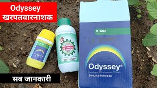 ओडीसी खरपतवारनाशक || Odyssey Herbicide || basf a2zfarming ||  सोयाबीन में खरपतवार नाशक दवा ओडिसी