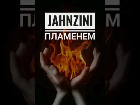 Jahnzini - Пламенем 2019 (audio)