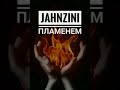 Jahnzini - Пламенем 2019 (audio)