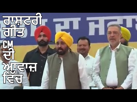 AAP ਦੀ ਰੈਲੀ 'ਚ ਖਰਾਬ ਹੋਇਆ ਸਾਊਂਡ ਤਾਂ CM ਮਾਨ ਆਪ ਹੀ ਗਾਉਣ ਲੱਗੇ ਰਾਸ਼ਟਰੀ ਗੀਤ  || Indoz TV