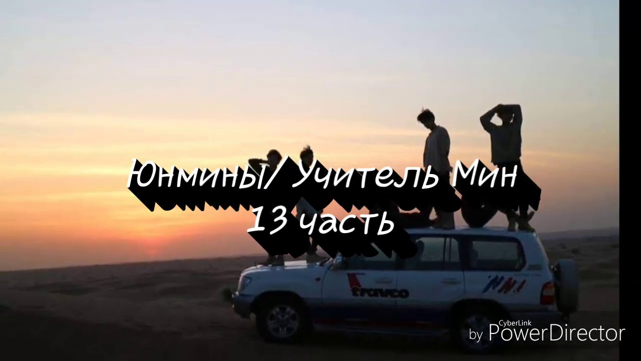 Юнмины/ Учитель Мин 13 часть/ Заглянете в описание😊
