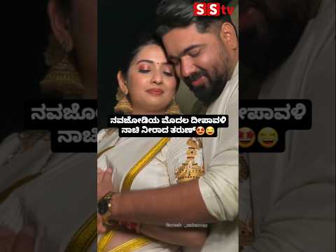 ನವಜೋಡಿಯ ಮೊದಲ ದೀಪಾವಳಿ ನಾಚಿ ನೀರಾದ ತರುಣ್🤩😂 #sstv#sandalwoodnews#kannadaact#entertainment ನವಜೋಡಿಯ ಮೊದಲ ದೀಪಾವಳಿ ನಾಚಿ ನೀರಾದ ತರುಣ್🤩😂 #sstv#sandalwoodnews#kannadaact#entertainment