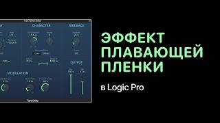 Эффект плавающей пленки в Logic Pro [Logic Pro Help]