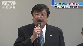 タカラトミー　不適切会計処理で赤字転落(14/08/08)