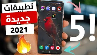 افضل  5 تطبيقات اندرويد جديدة| لازم تكون على موبايلك