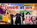 Mohammad Idrish Ki Nautanki - दमयंती की चाल{Part-1}उर्फ़ सुहागन बनी अभागन #bhojpuri #nautanki #video