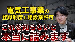 【知らないと詰む!?】電気工事業の登録制度と建設業許可について解説!