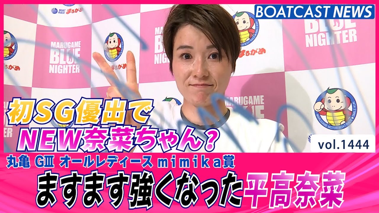 BOATCAST NEWS│初のSG優出でますます強くなった平高奈菜 連勝発進