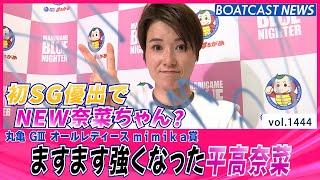 BOATCAST NEWS│初のSG優出でますます強くなった平高奈菜 連勝発進