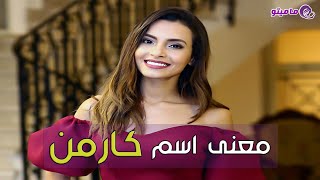 معنى اسم كارمن Karmen وصفاتها حسب علم النفس