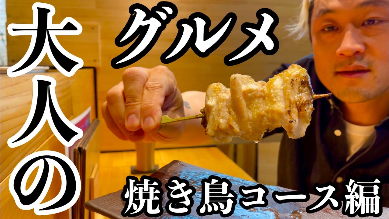 孤独のグルメ 大人のグルメ 焼き鳥のコース料理 を五感を研ぎ澄まして味わう マックス鈴木 News Wacoca Japan People Life Style