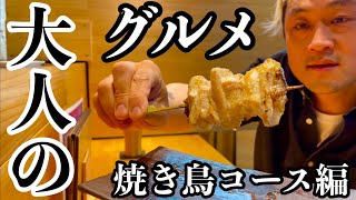 【孤独のグルメ】大人のグルメ「焼き鳥のコース料理」を五感を研ぎ澄まして味わう。【マックス鈴木】