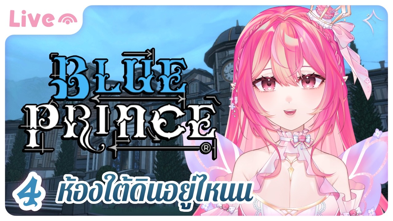 『Blue Prince』EP. 4 วันนี้แหละ basement ต้องเป็นของเรา!💪🏻 #ECR