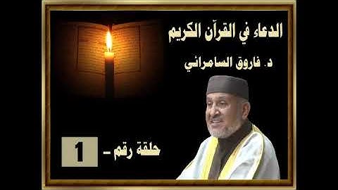 1 شرح أدعية القرآن الكريم
