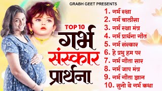 टॉप 10 गर्भ संस्कार प्रार्थना | Garbh Sanskar Song | Garbh Prarthna Geet | Garbh Geeta Song 2024