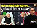 Desh Ki Pathshala : ट्रंप तो PM मोदी की तारीफ करते रहे.. मोदी ने कायदे से सुना डाला? | Sushant Sinha