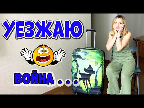 Війна КУДИ Я знову ПЕРЕЇЖДЖАЮ Рум Тур і розбір КОСМЕТИКИ НЮСЯ ТВ vlog