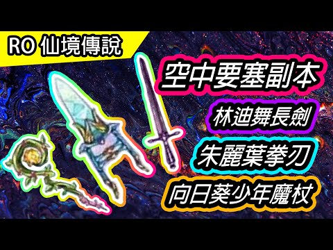 Ro教學 28 空中要塞副本流程攻略介紹 朱麗葉拳刃出產地 Ragnarok 仙境傳說 Sky Fortress Youtube