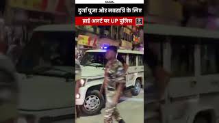 UP News: Durga News और Navratri के लिए हाई अलर्ट पर पुलिस और अर्धसैनिक बल, निकाला रूठ मार्च