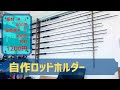 【DIY】材料費1200円とWAX少々。自作ロッドホルダー。