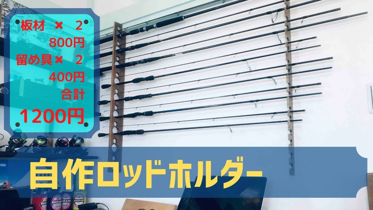 DIY】材料費1200円とWAX少々。自作ロッドホルダー。 - YouTube