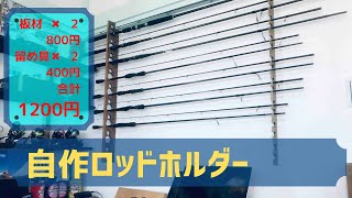 【DIY】材料費1200円とWAX少々。自作ロッドホルダー。