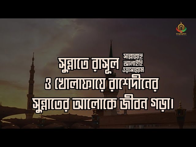 সুন্নাতে রাসূল ﷺ ও খোলাফায়ে রাশেদীনের সুন্নাতের আলোকে জীবন গড়া। |মাওলানা নূরুল আলম নদভী মাযাহিরী|