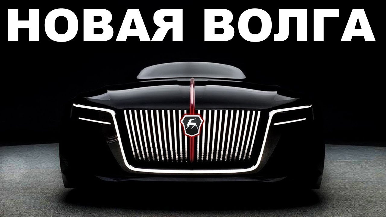 Новая Волга 2026 года? Легендарная Новинка от ГАЗ! Возрождение Волги.