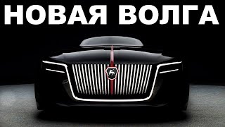 Новая Волга 2024 года? Легендарная Новинка от ГАЗ! Возрождение Волги.