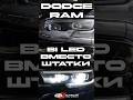 BI LED вместо ШТАТКИ! Dodge Ram