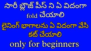 సారీ బ్లౌజ్ పీస్ ని ఏవిదంగా FOLD  చేసుకోవాలి/లైనింగ్ భాగాలను ఏ విదంగా వేసి కట్ చేయాలి(FOR BEGINNERS)