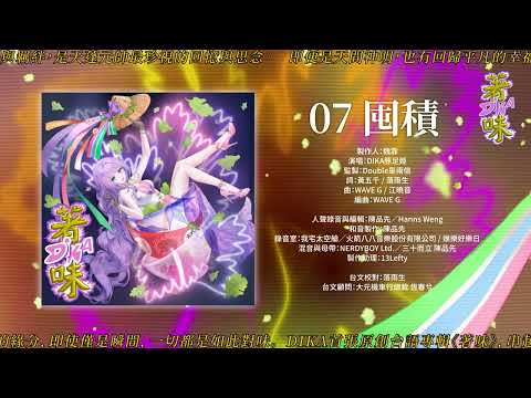 DIKA豚足姬 ★ 囤積 (Audio Clip)