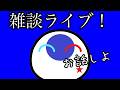 雑談ライブ！かまって