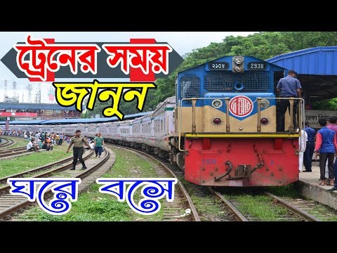 ভিডিও: ট্রেনের শিডিউল কোথায় পাবেন